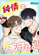 純情を死守せよ！【タテヨミ】（２１）