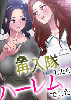 再入隊したらハーレムでした【完全版】【タテヨミ】（１）