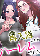 再入隊したらハーレムでした【完全版】【タテヨミ】（４５）【完】