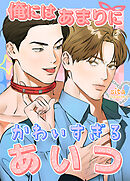 俺にはあまりにかわいすぎるあいつ【タテヨミ】（６）