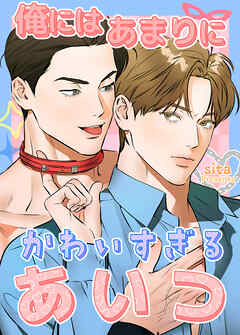 俺にはあまりにかわいすぎるあいつ【タテヨミ】（２１）