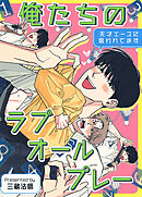 俺たちのラブオールプレー～天才エースに狙われてます～【タテヨミ】（３１）