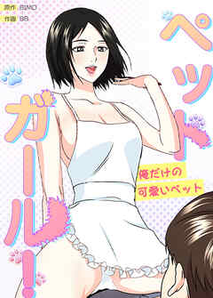 ペットガール！～俺だけの可愛いペット～【完全版】【タテヨミ】（１）