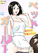 ペットガール！～俺だけの可愛いペット～【完全版】【タテヨミ】（１）
