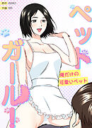 ペットガール！～俺だけの可愛いペット～【完全版】【タテヨミ】（１１）