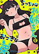 ちっちゃなお姉ちゃんとおっきな弟【完全版】【タテヨミ】（１）