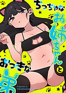 ちっちゃなお姉ちゃんとおっきな弟【完全版】【タテヨミ】（２７）