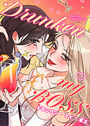 Drunken my BOSS : ドランクン・マイ・ボス【タテヨミ】（６）
