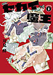 新装版 セカイ魔王 ： 1 【電子コミック限定特典付き】