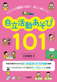 １人１人の課題に対応！　楽しく身につく！　自立活動あそび101