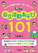 １人１人の課題に対応！　楽しく身につく！　自立活動あそび101
