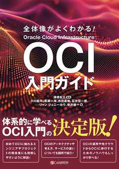 全体像がよくわかる！　OCI入門ガイド