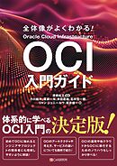 全体像がよくわかる！　OCI入門ガイド
