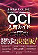全体像がよくわかる！　OCI入門ガイド