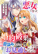 悪女になって婚約破棄を目論みましたが、陛下にはお見通しだったようです6