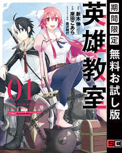 【期間限定　無料お試し版】英雄教室 1巻【無料お試し版】