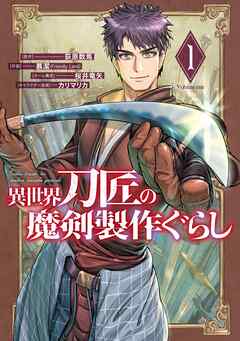 【期間限定　無料お試し版】異世界刀匠の魔剣製作ぐらし 1巻【無料お試し版】