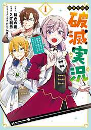 【期間限定　試し読み増量版】侯爵令嬢の破滅実況 破滅を予言された悪役令嬢だけど、リスナーがいるので幸せです 1巻