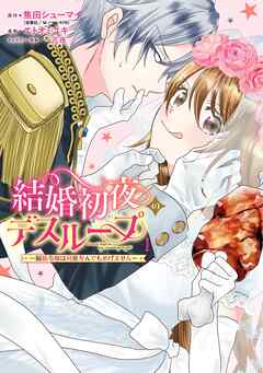【期間限定　試し読み増量版】結婚初夜のデスループ～脳筋令嬢は何度死んでもめげません～