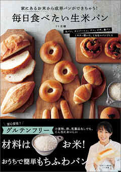 毎日食べたい生米パン　家にあるお米から成形パンができちゃう！
