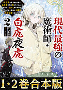 【合本版1-2巻】現代最強の魔術師・白虎夜虎