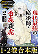 【合本版1-2巻】現代最強の魔術師・白虎夜虎