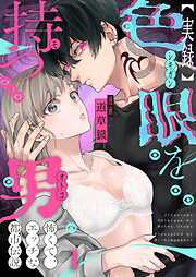 【実録】色眼を持つ男～怖くて、エッチな都市伝説1巻