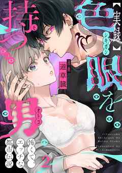 【実録】色眼を持つ男～怖くて、エッチな都市伝説2巻