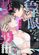 【実録】色眼を持つ男～怖くて、エッチな都市伝説6巻
