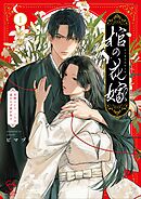 棺の花嫁～冥婚により、二人は遠からず愛を知る【単行本版】1【特典ペーパー付き】