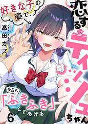 恋するティッシュちゃん～好きな子の姿で、今日も「ふきふき」してあげる～【フルカラー】