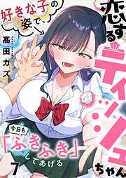 恋するティッシュちゃん～好きな子の姿で、今日も「ふきふき」してあげる～【フルカラー】