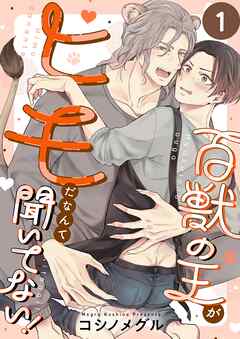 百獣の王がヒモだなんて聞いてない！1巻