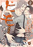 百獣の王がヒモだなんて聞いてない！2巻