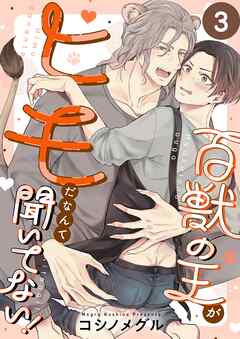 百獣の王がヒモだなんて聞いてない！3巻