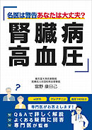 腎臓病・高血圧 名医は警告 あなたは大丈夫？