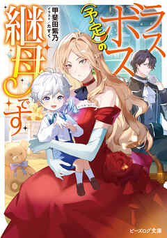 ラスボス（予定）の継母です【電子特典付き】
