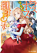 ラスボス（予定）の継母です【電子特典付き】