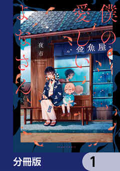 僕の愛しいよなさん【分冊版】　1