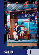 僕の愛しいよなさん【分冊版】　1