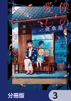 僕の愛しいよなさん【分冊版】　3