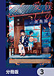 僕の愛しいよなさん【分冊版】　3