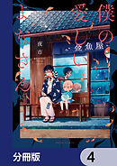 僕の愛しいよなさん【分冊版】　4