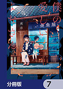 僕の愛しいよなさん【分冊版】　7