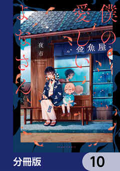 僕の愛しいよなさん【分冊版】　10