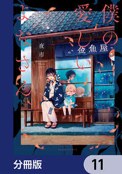 僕の愛しいよなさん【分冊版】　11