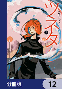 ツネタ【分冊版】　12