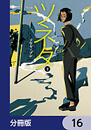 ツネタ【分冊版】　16