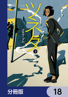 ツネタ【分冊版】　18