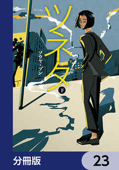 ツネタ【分冊版】　23